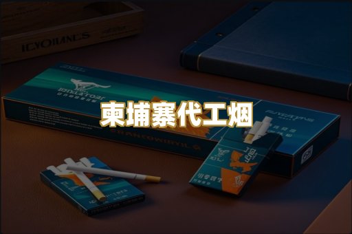 柬埔寨代工烟