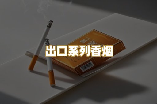 出口系列香烟
